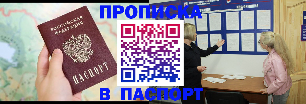 прописка штамп в Новом Осколе