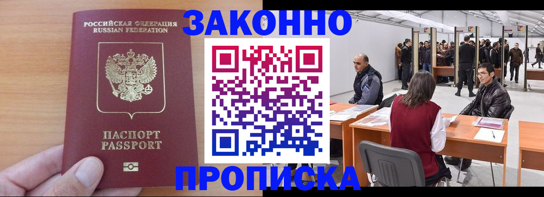 прописка 2025 в Новом Осколе